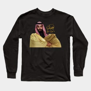 Mohammed Bin Salman : Firm As A Rock Long Sleeve T-Shirt